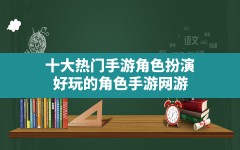 十大热门手游角色扮演,好玩的角色手游网游