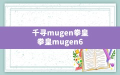 千寻mugen拳皇,拳皇mugen600人物整合包下载