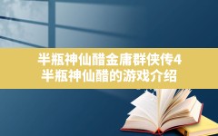 半瓶神仙醋金庸群侠传4,半瓶神仙醋的游戏介绍