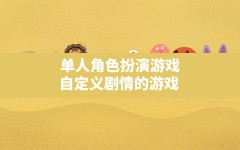 单人角色扮演游戏,自定义剧情的游戏