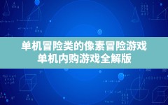 单机冒险类的像素冒险游戏,单机内购游戏 全解版