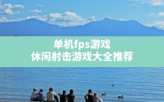 单机fps游戏(休闲射击游戏大全推荐)