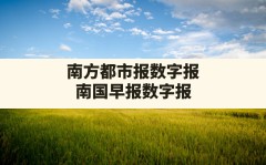 南方都市报数字报,南国早报数字报刊今天头版数字版