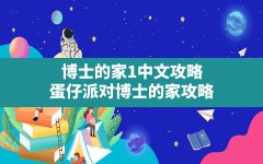 博士的家1中文攻略,蛋仔派对博士的家攻略