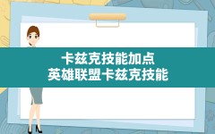 卡兹克技能加点(英雄联盟卡兹克技能)