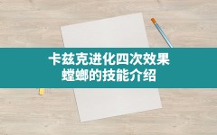 卡兹克进化四次效果,螳螂的技能介绍