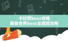 卡拉赞boss攻略,魔兽世界boss全成就攻略