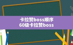 卡拉赞boss顺序(60级卡拉赞boss)