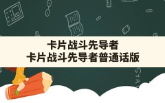 卡片战斗先导者(卡片战斗先导者普通话版)