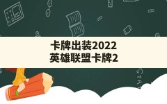 卡牌出装2022,英雄联盟卡牌2021出装和天赋