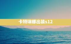 卡特琳娜出装s12