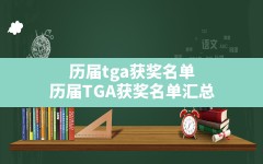 历届tga获奖名单(历届TGA获奖名单汇总)