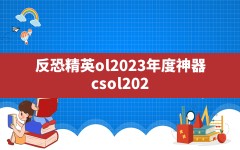 反恐精英ol2023年度神器,csol2023年兔年神器资料