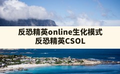 反恐精英online生化模式,反恐精英CSOL