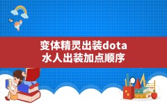 变体精灵出装dota,水人出装加点顺序