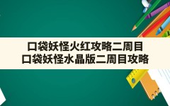 口袋妖怪火红攻略二周目,口袋妖怪水晶版二周目攻略