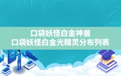 口袋妖怪白金神兽,口袋妖怪白金光精灵分布列表