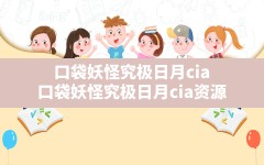 口袋妖怪究极日月cia,口袋妖怪究极日月cia资源