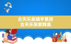 古天乐吴镇宇票房,古天乐张家辉吴镇宇一起拍的电影