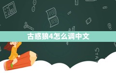 古惑狼4怎么调中文