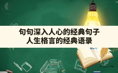 句句深入人心的经典句子(人生格言的经典语录)