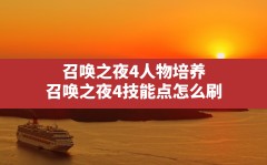 召唤之夜4人物培养(召唤之夜4技能点怎么刷)