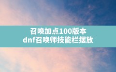 召唤加点100版本(dnf召唤师技能栏摆放)