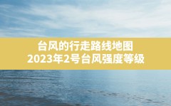 台风的行走路线地图(2023年2号台风强度等级)