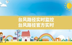 台风路径实时监控(台风路径官方实时)