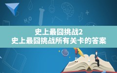 史上最囧挑战2(史上最囧挑战所有关卡的答案)