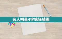 名人明星4字疯狂猜图