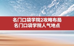 名门口袋学院2攻略布局,名门口袋学院人气地点