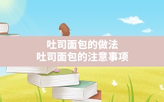 吐司面包的做法,吐司面包的注意事项