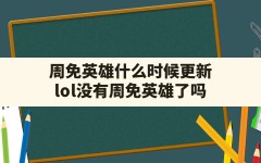 周免英雄什么时候更新,lol没有周免英雄了吗