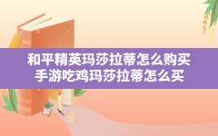 和平精英玛莎拉蒂怎么购买,手游吃鸡玛莎拉蒂怎么买