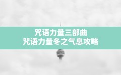 咒语力量三部曲,咒语力量冬之气息攻略