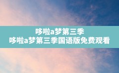 哆啦a梦第三季,哆啦a梦第三季国语版免费观看