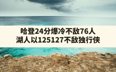 哈登24分爆冷不敌76人,湖人以125-127不敌独行侠