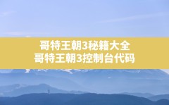 哥特王朝3秘籍大全,哥特王朝3控制台代码