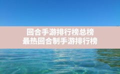 回合手游排行榜总榜,最热回合制手游排行榜