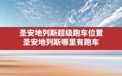 圣安地列斯超级跑车位置,圣安地列斯哪里有跑车