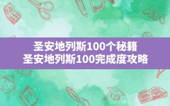 圣安地列斯100个秘籍(圣安地列斯100完成度攻略)