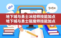 地下城与勇士冰结师技能加点,地下城与勇士驱魔师技能加点