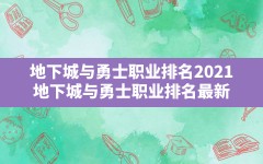 地下城与勇士职业排名2021,地下城与勇士职业排名最新