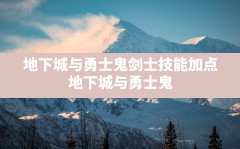 地下城与勇士鬼剑士技能加点(地下城与勇士鬼剑士鬼泣技能加点)