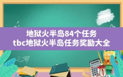 地狱火半岛84个任务,tbc地狱火半岛任务奖励大全