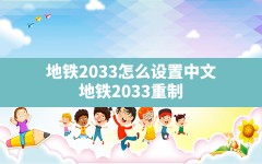 地铁2033怎么设置中文,地铁2033重制版设置中文的方法