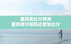 墨西哥比分预测(墨西哥对哥斯达黎加比分)