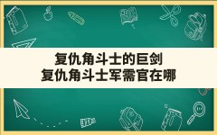 复仇角斗士的巨剑(复仇角斗士军需官在哪)