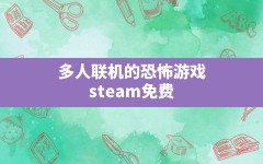 多人联机的恐怖游戏(steam免费恐怖游戏多人联机)